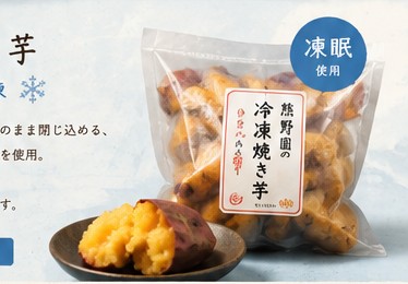 凍眠を使った冷凍焼き芋